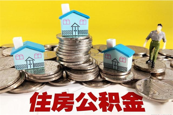 孟州有什么方法可以取公积金吗（有什么方法可以取住房公积金）