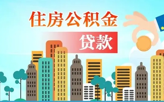 孟州住房公积金提取需要什么条件（取住房公积金提取条件）